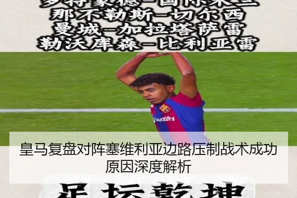 皇马复盘对阵塞维利亚边路压制战术成功原因深度解析