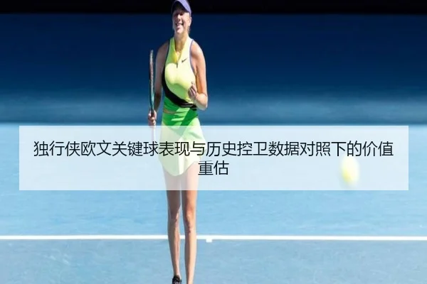 独行侠欧文关键球表现与历史控卫数据对照下的价值重估