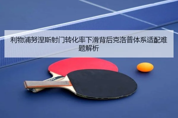 利物浦努涅斯射门转化率下滑背后克洛普体系适配难题解析