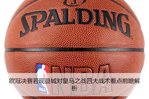 欧冠决赛若现曼城对皇马之战四大战术看点前瞻解析