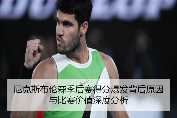 尼克斯布伦森季后赛得分爆发背后原因与比赛价值深度分析