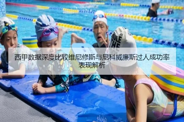西甲数据深度比较维尼修斯与尼科威廉斯过人成功率表现解析