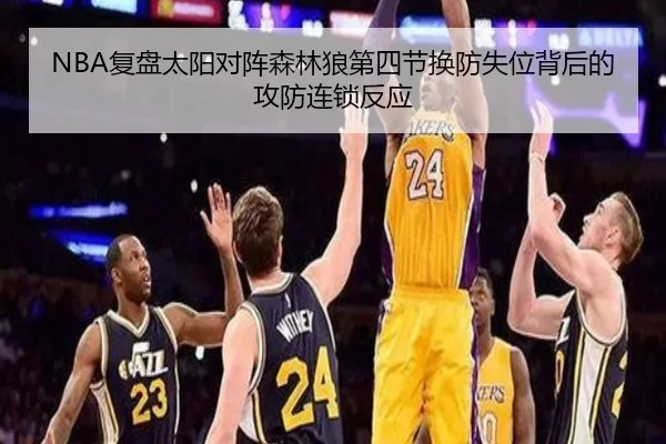 NBA复盘太阳对阵森林狼第四节换防失位背后的攻防连锁反应
