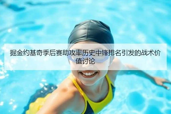 掘金约基奇季后赛助攻率历史中锋排名引发的战术价值讨论